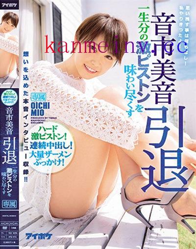 IPX-174 音市美音引退