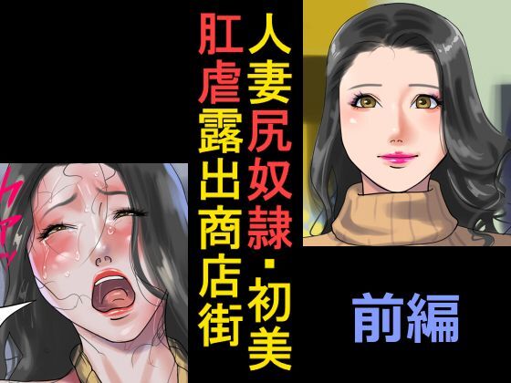 纳屋人妻尻奴隷·初美肛虐露出商店街前编